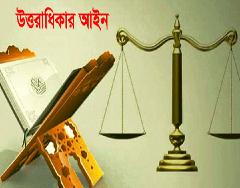 দাদার আগে বাবার মৃত্যুতে নাতীদের অংশ বনাম বাস্তবতা!