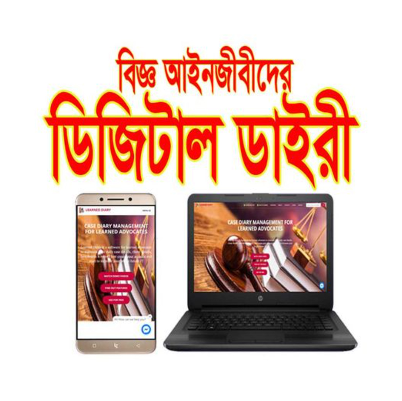 বিজ্ঞ আইনজীবীদের ডিজিটাল ডাইরী || Learned Diary