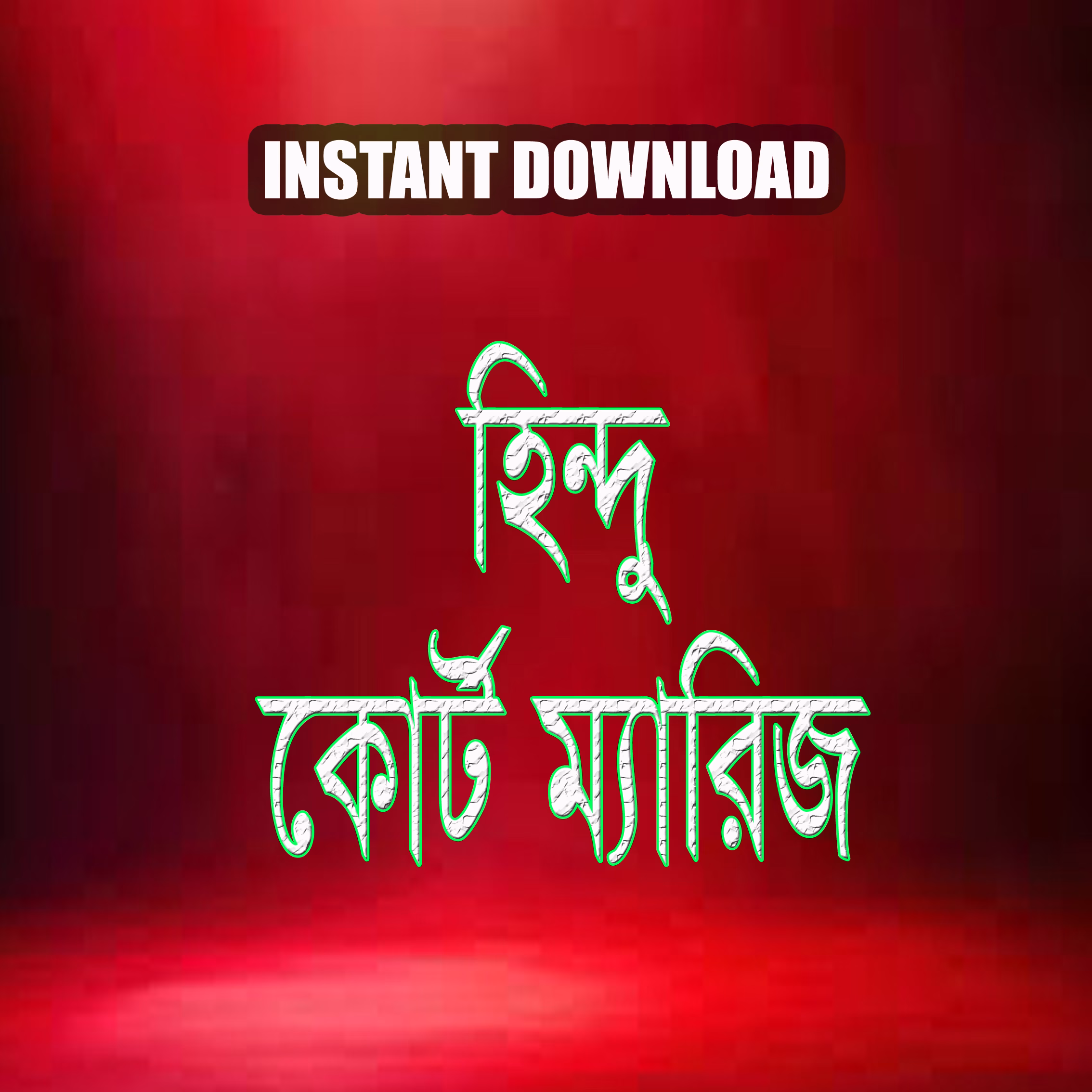 কোর্ট ম্যারিজ-এফিডেভিট-হিন্দু