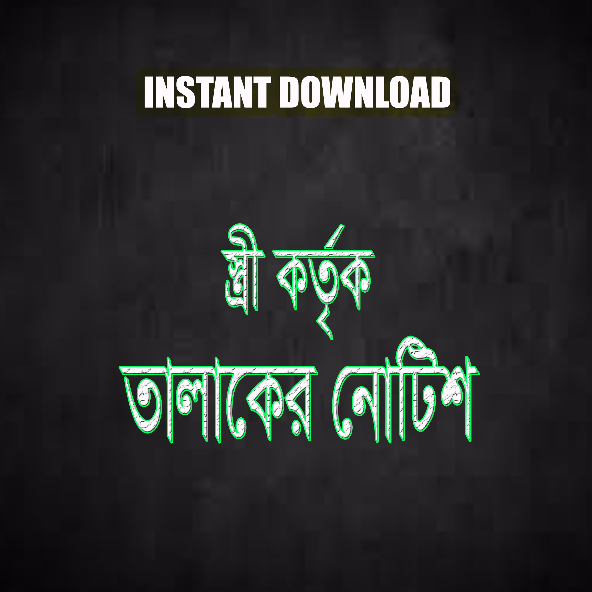 স্ত্রী কর্তৃক তালাক-নোটিশ-মুসলিম