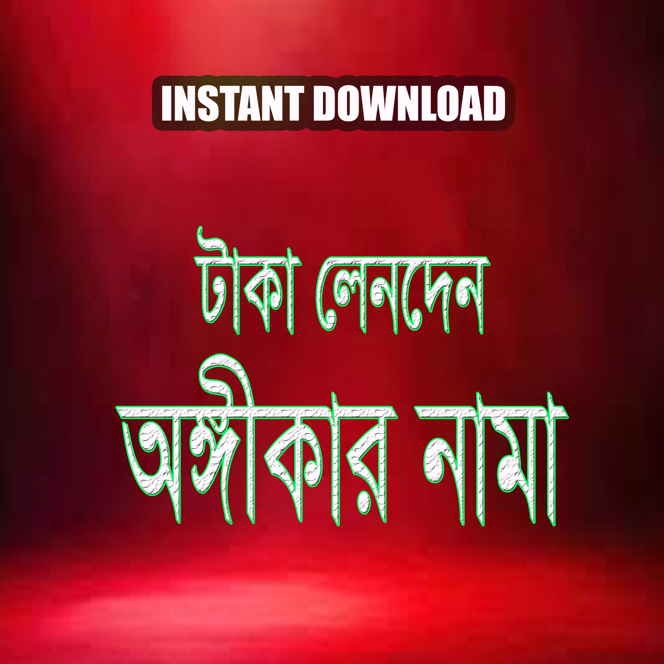 টাকা লেনদেন এর অঙ্গীকারনামা