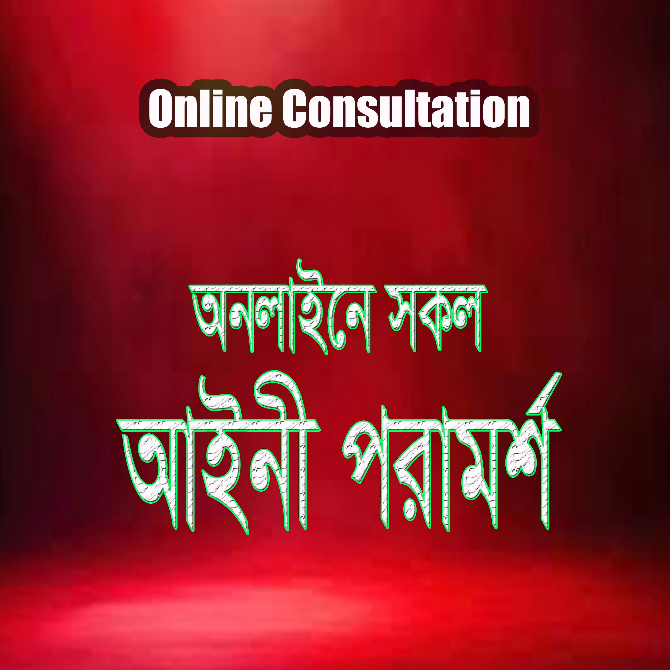 সকল আইনি পরামর্শ (অনলাইন)