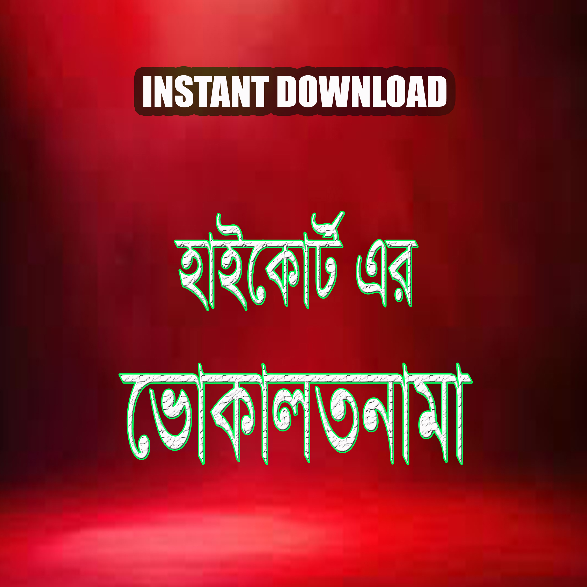 হাইকোর্ট এর ভোকালতনামা