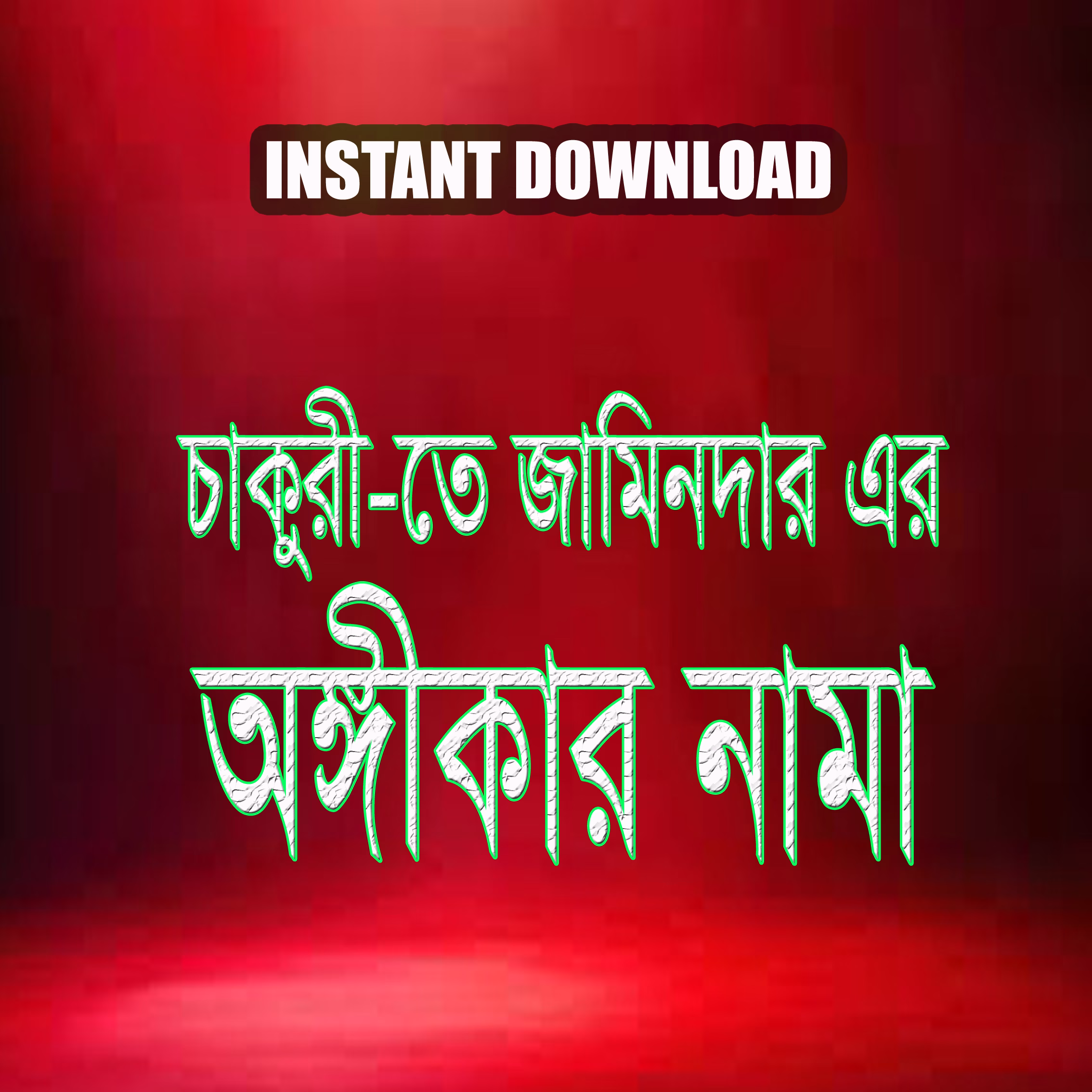 জামিনদার/গ্যারান্টর-অঙ্গীকারনামা