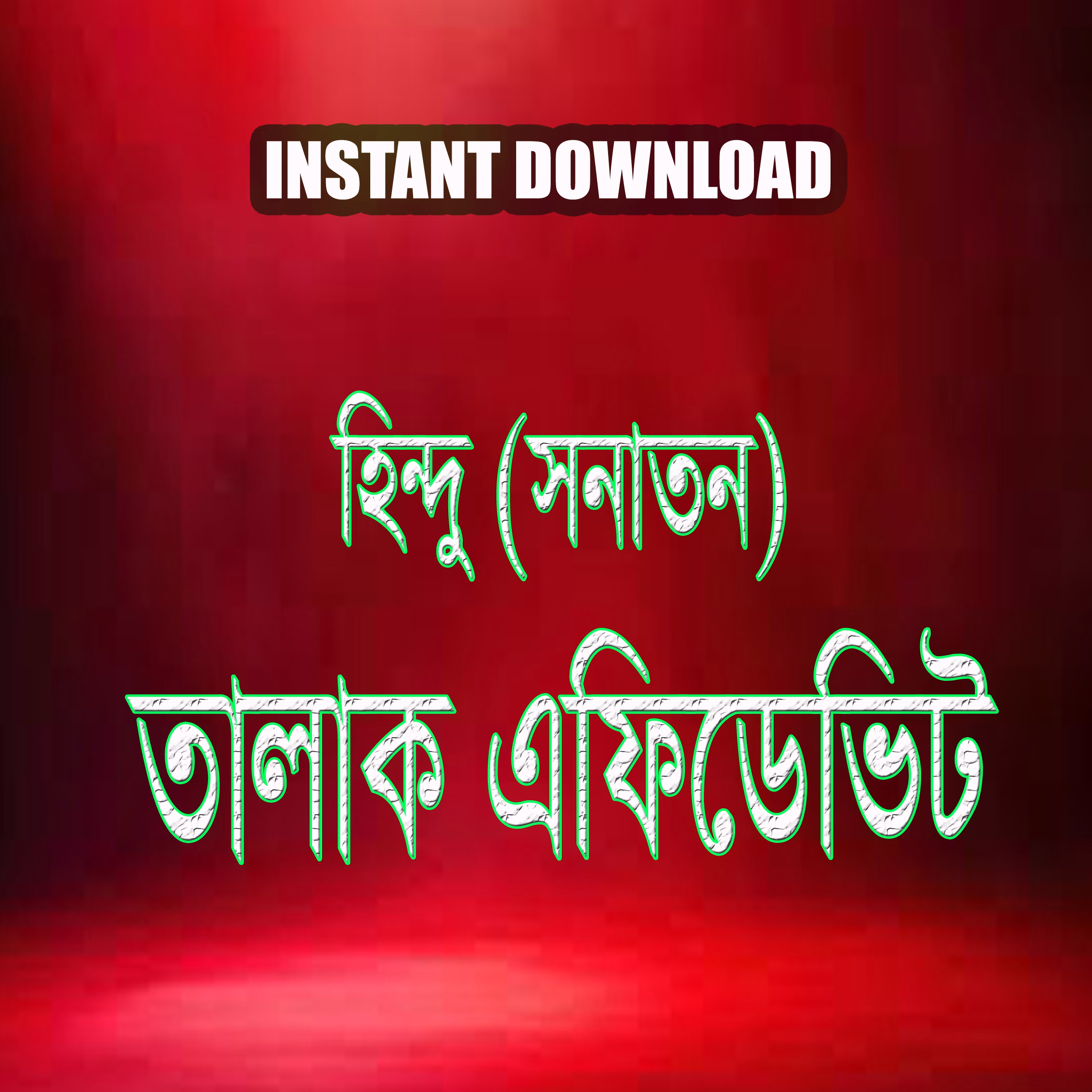 হিন্দু (সনাতন) তালাক-এফিডেভিট